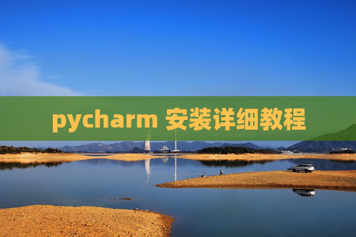 pycharm 安装详细教程 pycharm 安装详细教程