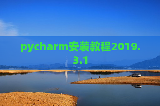 pycharm安装教程2019.3.1