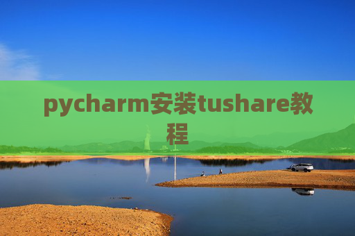 pycharm安装tushare教程